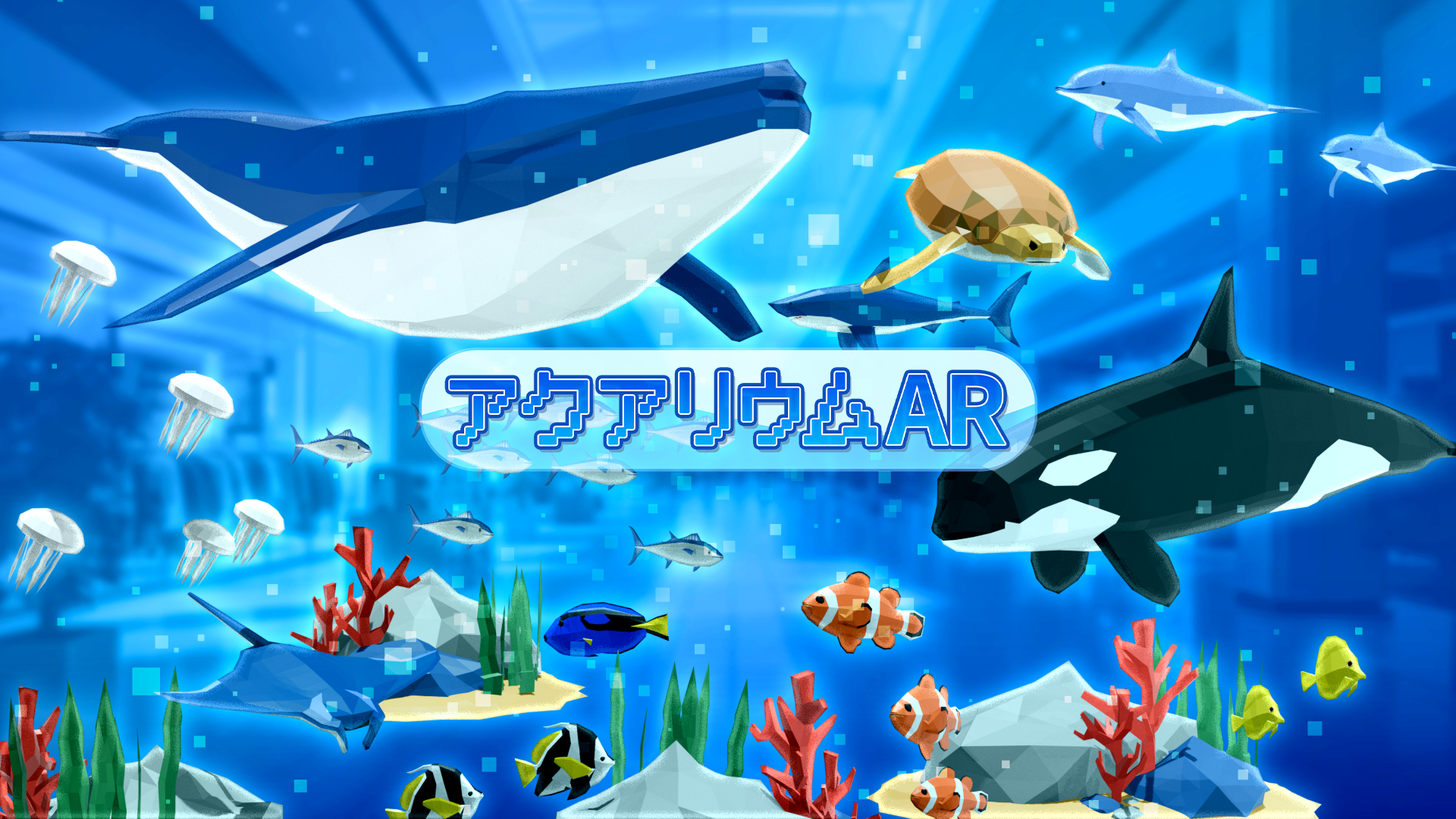 ARパッケージ『アクアリウムAR』提供開始!~ポスター設置するだけの空間有効活用~