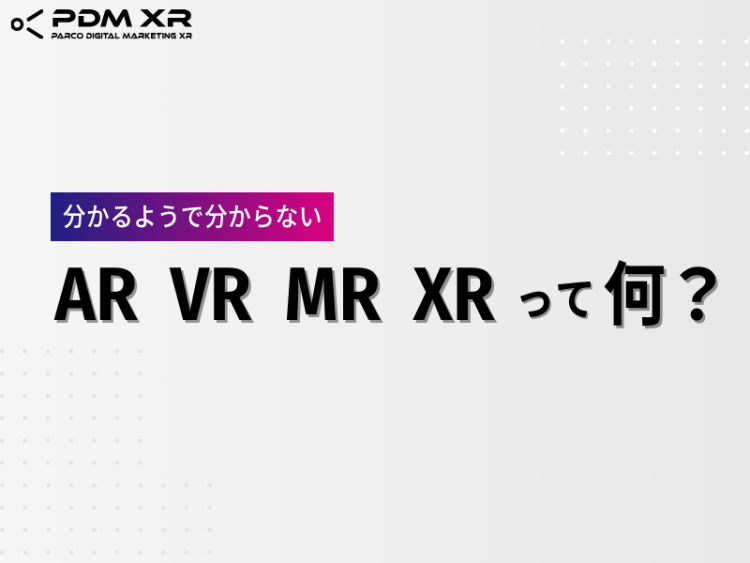 AR・VR・MR・XRって何？