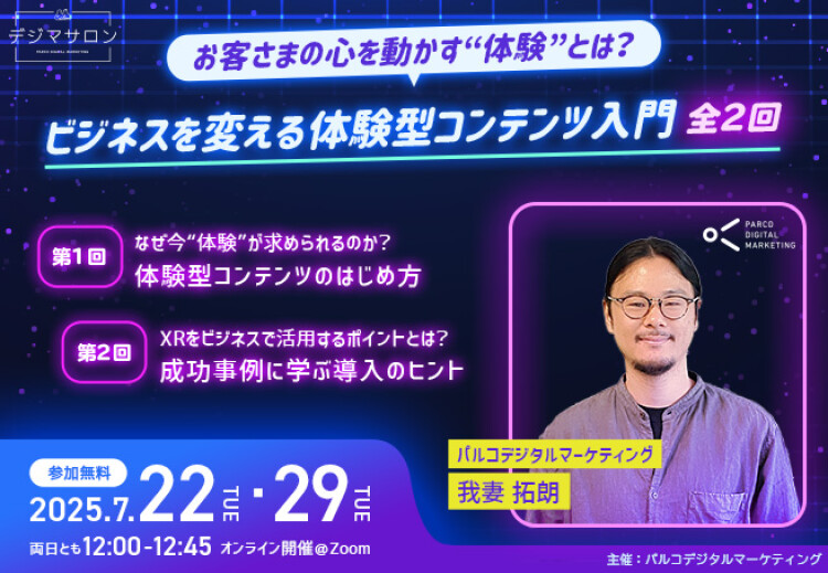 【セミナー記事】なぜ今“体験”が求められるのか？ 体験型コンテンツのはじめ方