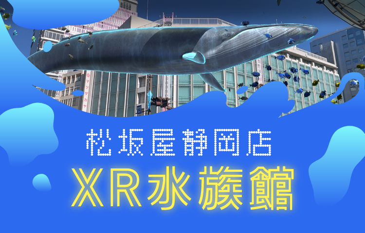 静岡の空を水族館に!? 松坂屋静岡店『XR水族館』のARコンテンツをプロデュース